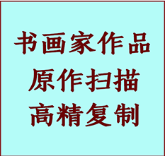 安国书画作品复制高仿书画安国艺术微喷工艺安国书法复制公司